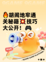 🔥胡闹地牢通关秘籍💥技巧大公开！🎮