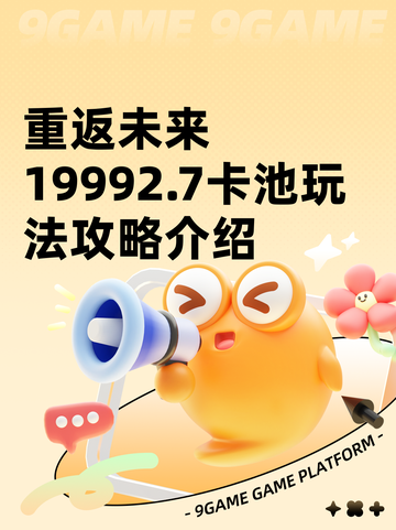 重返未来19992.7卡池玩法攻略介绍截图1