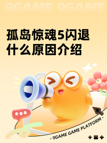 孤岛惊魂5闪退什么原因介绍截图1