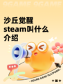 沙丘觉醒steam叫什么介绍