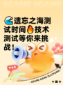 🌊遗忘之海测试时间🔥技术测试等你来挑战！