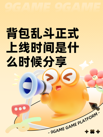 背包乱斗正式上线时间是什么时候分享截图1