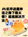 🎮机甲战魔神话之裔下载太慢？超速解决方法🔥