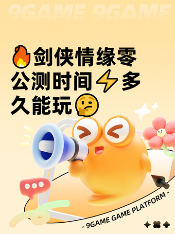 🔥剑侠情缘零公测时间⚡多久能玩🤔截图1