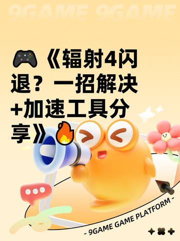 🎮《辐射4闪退？一招解决+加速工具分享》🔥截图1