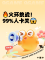 🔥火环挑战！99%人卡关😱