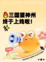 🔥三国望神州终于上线啦！✨