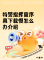 特警指挥官序幕下载慢怎么办介绍