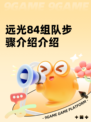 远光84组队步骤介绍介绍