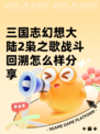 三国志幻想大陆2枭之歌战斗回溯怎么样分享