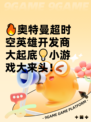 🔥奥特曼超时空英雄开发商大起底💡小游戏大来头！