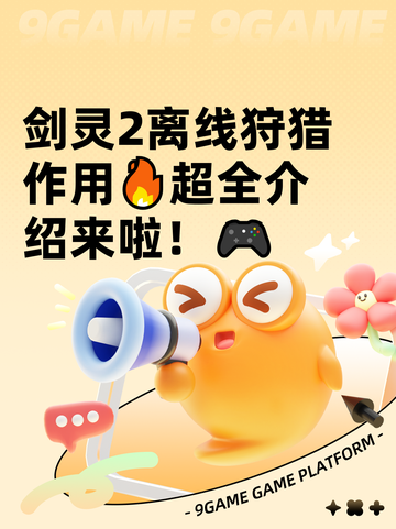 剑灵2离线狩猎作用🔥超全介绍来啦！🎮截图1