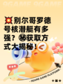 💥别尔哥罗德号核潜艇有多强？㊙获取方式大揭秘！