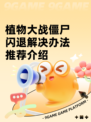 植物大战僵尸闪退解决办法推荐介绍