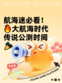 航海迷必看！🔥大航海时代传说公测时间🎉