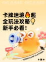 卡牌迷境🔥超全玩法攻略💡新手必看！