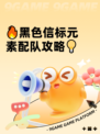 🔥黑色信标元素配队攻略💡