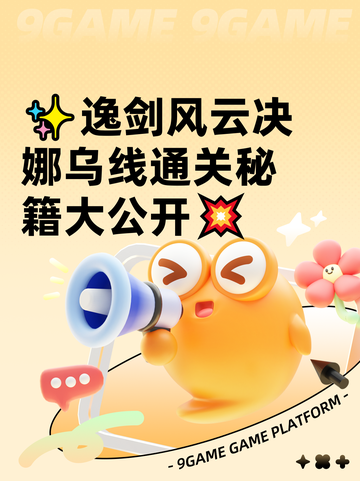 ✨逸剑风云决娜乌线通关秘籍大公开💥截图1