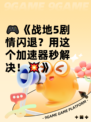 🎮《战地5剧情闪退？用这个加速器秒解决！💥》