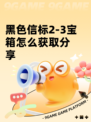 黑色信标2-3宝箱怎么获取分享