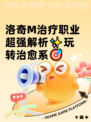 洛奇M治疗职业超强解析✨玩转治愈系🎯