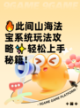 🔥此间山海法宝系统玩法攻略✨轻松上手秘籍！
