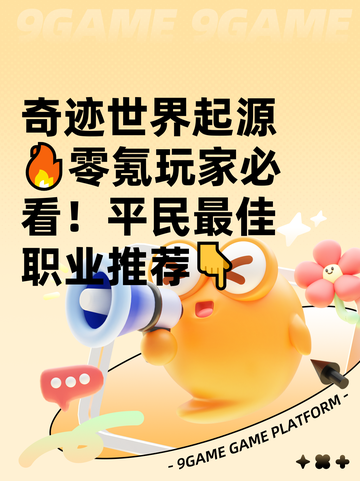 奇迹世界起源🔥零氪玩家必看！平民最佳职业推荐👇截图1