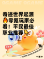 奇迹世界起源🔥零氪玩家必看！平民最佳职业推荐👇
