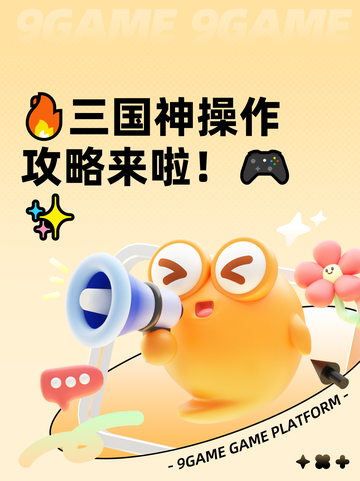 🔥三国神操作攻略来啦！🎮✨截图1