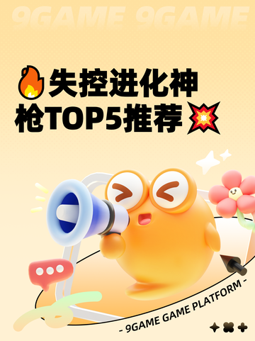 🔥失控进化神枪TOP5推荐💥截图1