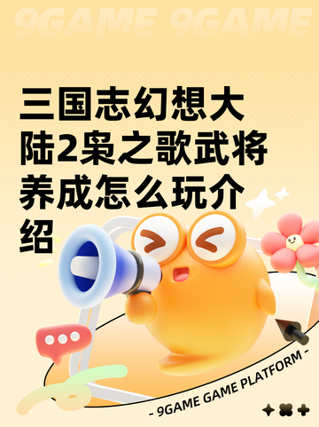 三国志幻想大陆2枭之歌武将养成怎么玩介绍截图1