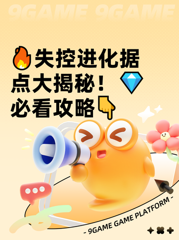 🔥失控进化据点大揭秘！💎必看攻略👇截图1