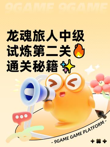 龙魂旅人中级试炼第二关🔥通关秘籍✨截图1