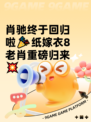 肖驰终于回归啦🎉纸嫁衣8老肖重磅归来💥