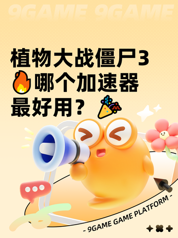 植物大战僵尸3🔥哪个加速器最好用？🎉截图1