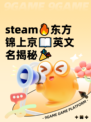 steam🔥东方锦上京📖英文名揭秘🎉