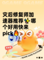 灾后修复师加速器推荐✨哪个好用快来pick🔥