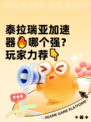 泰拉瑞亚加速器🔥哪个强？玩家力荐👇