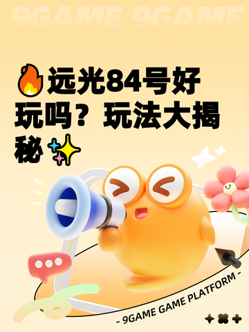 🔥远光84号好玩吗？玩法大揭秘✨截图1