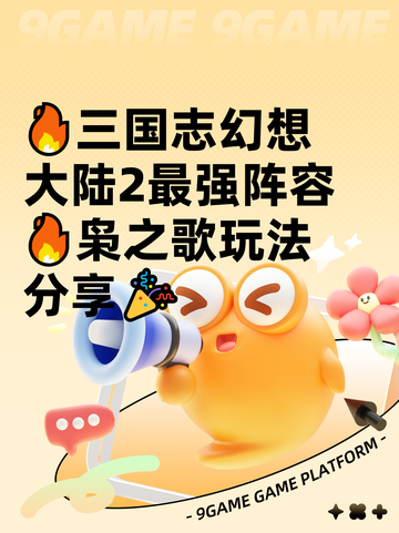 🔥三国志幻想大陆2最强阵容🔥枭之歌玩法分享🎉截图1
