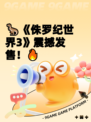 🦖《侏罗纪世界3》震撼发售！🔥