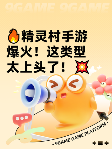 🔥精灵村手游爆火！这类型太上头了！💥截图1
