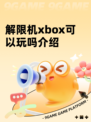 解限机xbox可以玩吗介绍
