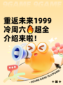 重返未来1999冷周六🔥超全介绍来啦！