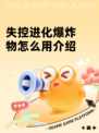 失控进化爆炸物怎么用介绍