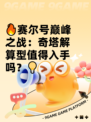 🔥赛尔号巅峰之战：奇塔解算型值得入手吗？💡