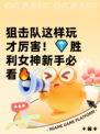 狙击队这样玩才厉害！💎胜利女神新手必看🔥