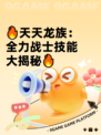 🔥天天龙族：全力战士技能大揭秘🔥