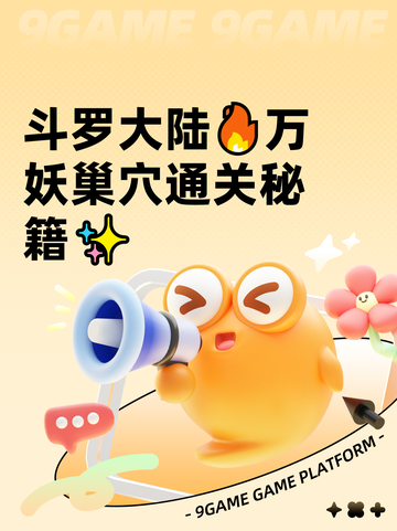 斗罗大陆🔥万妖巢穴通关秘籍✨截图1