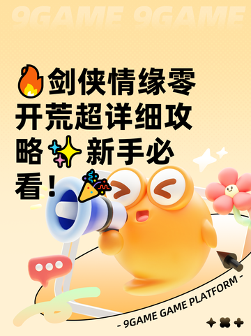🔥剑侠情缘零开荒超详细攻略✨新手必看！🎉截图1
